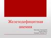 Железодефицитная анемия