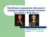 Проблема соединения обучения с трудом в педагогических теориях Дж. Локка и Ж.Ж. Руссо