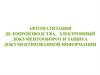 Автоматизация делопроизводства, электронный документооборот и защита документированной информации