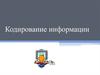 Кодирование информации