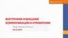 Внутренние и внешние коммуникации в управлении