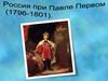 Россия при Павле Первом (1796-1801)
