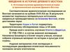 Источники изучения древневосточной истории: археологическое изучение Древнего Востока