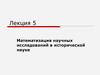 Математизация научных исследований в исторической науке