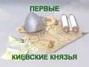 Первые киевские князья