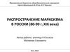 Распространение марксизма в России (80-90 годы XIX века)