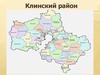 Клинский район
