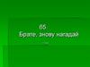 Брате, знову нагадай. П. Блісс