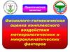 Физиолого-гигиеническая оценка комплексного воздействия метеорологических и микроклиматических факторов