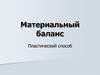 Материальный баланс. Пластический способ