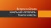 Всероссийская школьная летопись. Книга класса