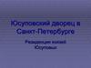 Юсуповский дворец в Санкт-Петербурге