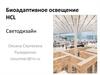 Биоадаптивное освещение HCL. Светодизайн