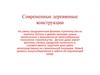 Современные деревянные конструкции