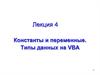 Константы и переменные. Типы данных на VBA