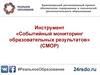 Инструмент «Событийный мониторинг образовательных результатов» (СМОР)