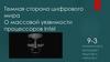 Темная сторона цифрового мира. О массовой уязвимости процессоров Intel
