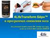 4LifeTransform Бёрн™ в программах снижения веса