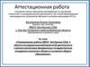 Аттестационная работа. Планирование работы в области исследовательской/проектной деятельности в рамках реализации ФГОС