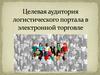 Целевая аудитория логистического портала в электронной торговле