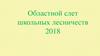 Областной слет школьных лесничеств 2018