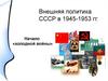Внешняя политика СССР в 1945-1953 годах. Начало «холодной войны»