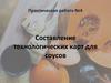 Составление технологических карт для соусов. Соус польский. Соус сухарный