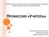 Государственное профессиональное образовательное учреждение «Новокузнецкий педагогический колледж». Профессия «Учитель»
