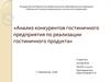 Анализ конкурентов гостиничного предприятия по реализации гостиничного продукта