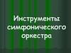Инструменты симфонического оркестра