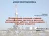 Исследование, освоение скважин, интенсификация притоков и ремонтноизоляционные работы с использованием струйных аппаратов