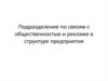 Подразделение по связям с общественностью и рекламе в структуре предприятия
