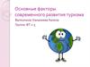 Основные факторы современного развития туризма
