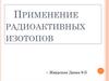Применение радиоактивных изотопов