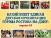 Какой будет единая детская организация города Ростова-на-Дону