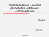 Проектирование и анализ разработки нефтяных месторождений