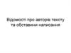 Відомості про авторів тексту та обставини написання
