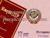 Перемены в духовной жизни российского общества в 1990 годы