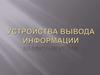 Устройства вывода информации
