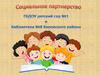 Социальное партнерство ГБДОУ детский сад № 1 библиотеки № 8 Кировского района