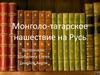Монголо-татарское нашествие на Русь