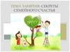 Секреты семейного счастья