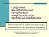 Микроконтроллеры-II: особенности архитектуры (конвейеризация, стек, прерывания, периферия)