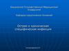 Острая и хроническая специфическая инфекция