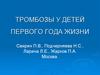 Тромбозы у детей первого года жизни