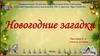 Новогодние загадки