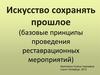 Искусство сохранять прошлое (базовые принципы проведения реставрационных мероприятий)