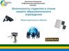 Безопасность студентов в стенах образовательного учреждения