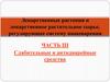 Лекарственные растения и лекарственное растительное сырье.  Часть III. Слабительные и антидиарейные средства