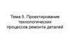 Проектирование технологических процессов ремонта деталей